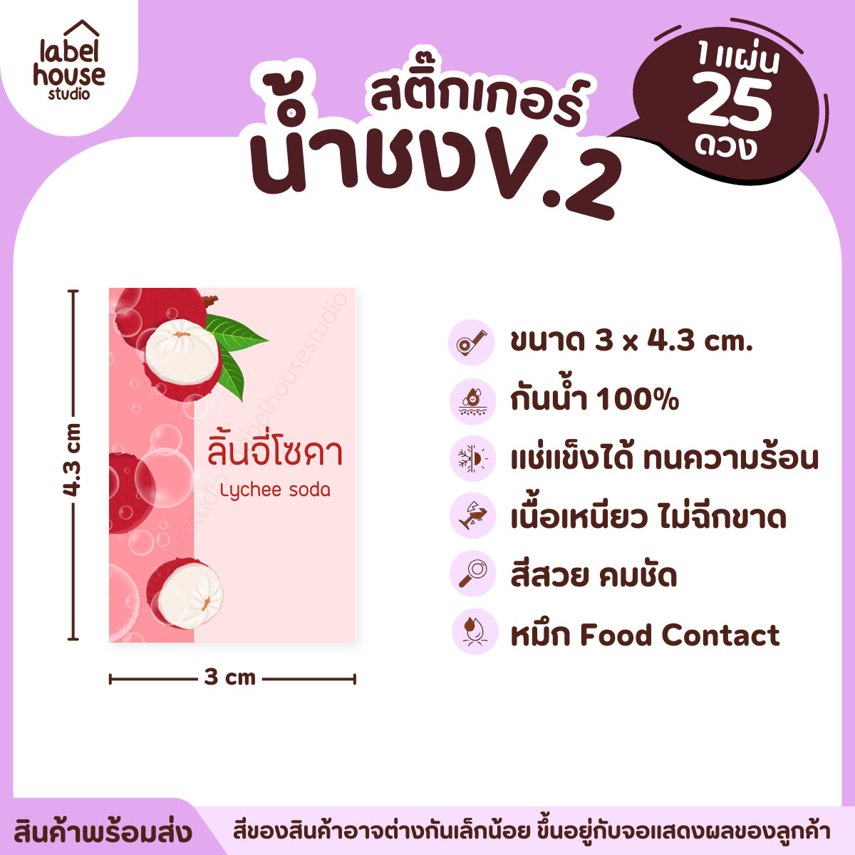 [ VER .2 ] สติ๊กเกอร์เมนูน้ำชง 3 x 4.3 ซม. เนื้อ PP กันน้ำ ติดแก้ว/ขวดเครื่องดื่ม 1 แผ่น 25 ดวง ลิ้นจี่โซดา